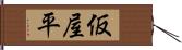 仮屋平 Hand Scroll