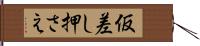 仮差し押さえ Hand Scroll