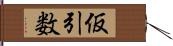 仮引数 Hand Scroll