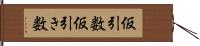 仮引数 Hand Scroll