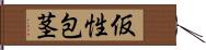 仮性包茎 Hand Scroll