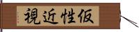 仮性近視 Hand Scroll