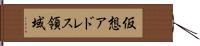 仮想アドレス領域 Hand Scroll