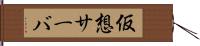 仮想サーバ Hand Scroll