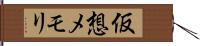 仮想メモリ Hand Scroll