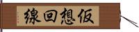 仮想回線 Hand Scroll