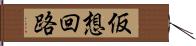 仮想回路 Hand Scroll