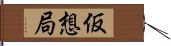 仮想局 Hand Scroll