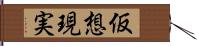 仮想現実 Hand Scroll