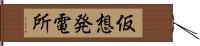 仮想発電所 Hand Scroll