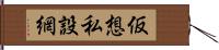 仮想私設網 Hand Scroll