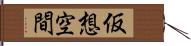 仮想空間 Hand Scroll