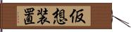 仮想装置 Hand Scroll