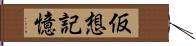 仮想記憶 Hand Scroll