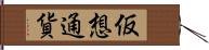 仮想通貨 Hand Scroll