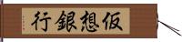 仮想銀行 Hand Scroll