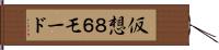 仮想８６モード Hand Scroll