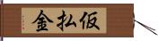 仮払金 Hand Scroll