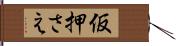 仮押さえ Hand Scroll