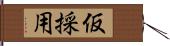 仮採用 Hand Scroll