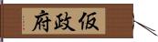 仮政府 Hand Scroll