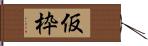 仮枠 Hand Scroll