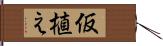 仮植え Hand Scroll