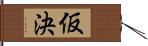 仮決 Hand Scroll