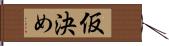 仮決め Hand Scroll