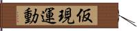 仮現運動 Hand Scroll