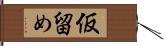 仮留め Hand Scroll