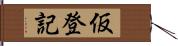 仮登記 Hand Scroll