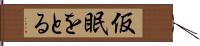 仮眠をとる Hand Scroll