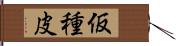 仮種皮 Hand Scroll