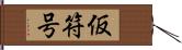 仮符号 Hand Scroll