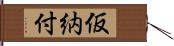 仮納付 Hand Scroll