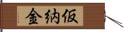 仮納金 Hand Scroll