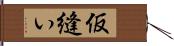 仮縫い Hand Scroll