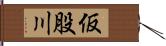仮股川 Hand Scroll