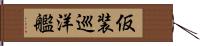 仮装巡洋艦 Hand Scroll