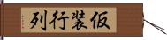 仮装行列 Hand Scroll