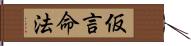 仮言命法 Hand Scroll