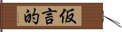 仮言的 Hand Scroll