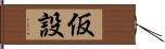 仮設 Hand Scroll