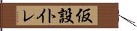 仮設トイレ Hand Scroll