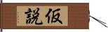 仮説 Hand Scroll