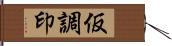 仮調印 Hand Scroll