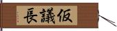 仮議長 Hand Scroll