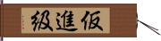 仮進級 Hand Scroll