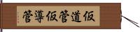 仮道管 Hand Scroll
